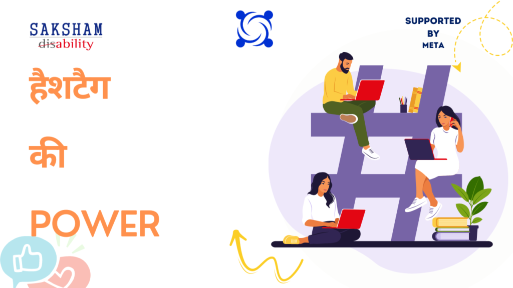 हैशटैग की Power 'कैमेलकेस का इस्तेमाल कैसे करें'