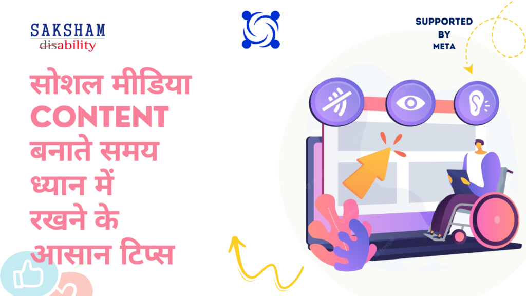 'सोशल मीडिया कंटेंट को एक्सेसिबल कैसे बनाएं' पर टिप्स