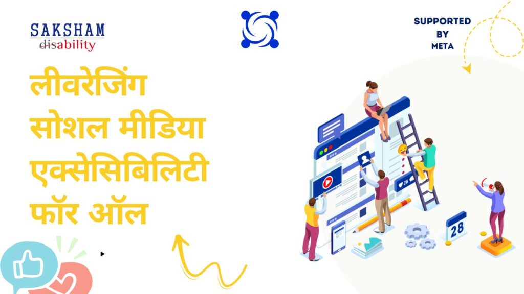 लेवरेजिंग सोशल मीडिया एक्सेसिबिलिटी फॉर ऑल - Banner